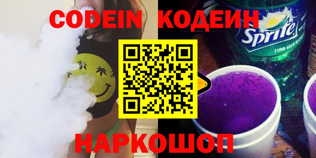 Кодеин Purple Drank  Вход с VPN  Саров  Кодеиновый сироп Lean Purple Drank 
